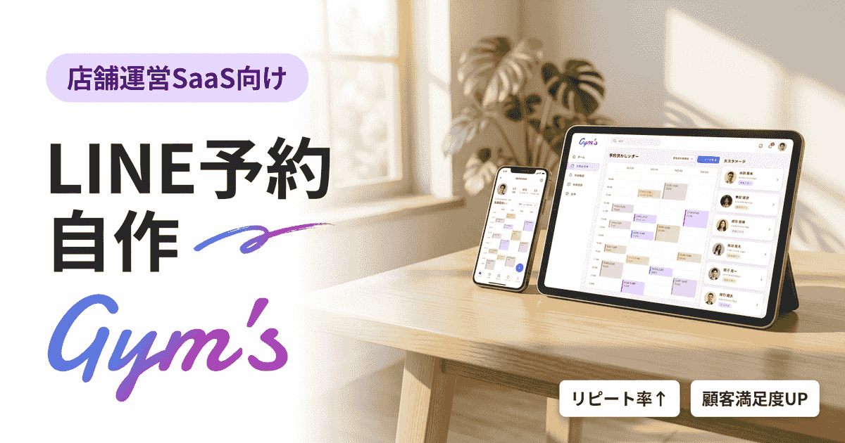 LINE予約システムを自作する方法｜無料の手順・費用・注意点を徹底解説