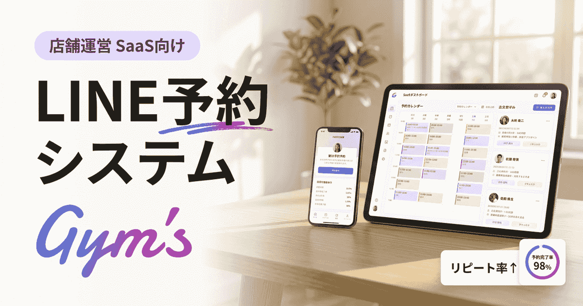 LINE 予約 システムとは？料金・作り方・選び方を徹底比較【2026年版】