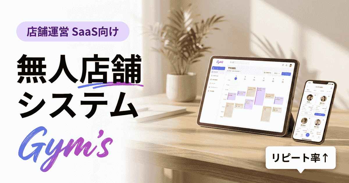 無人店舗システムとは？仕組み・費用・おすすめ比較と選び方