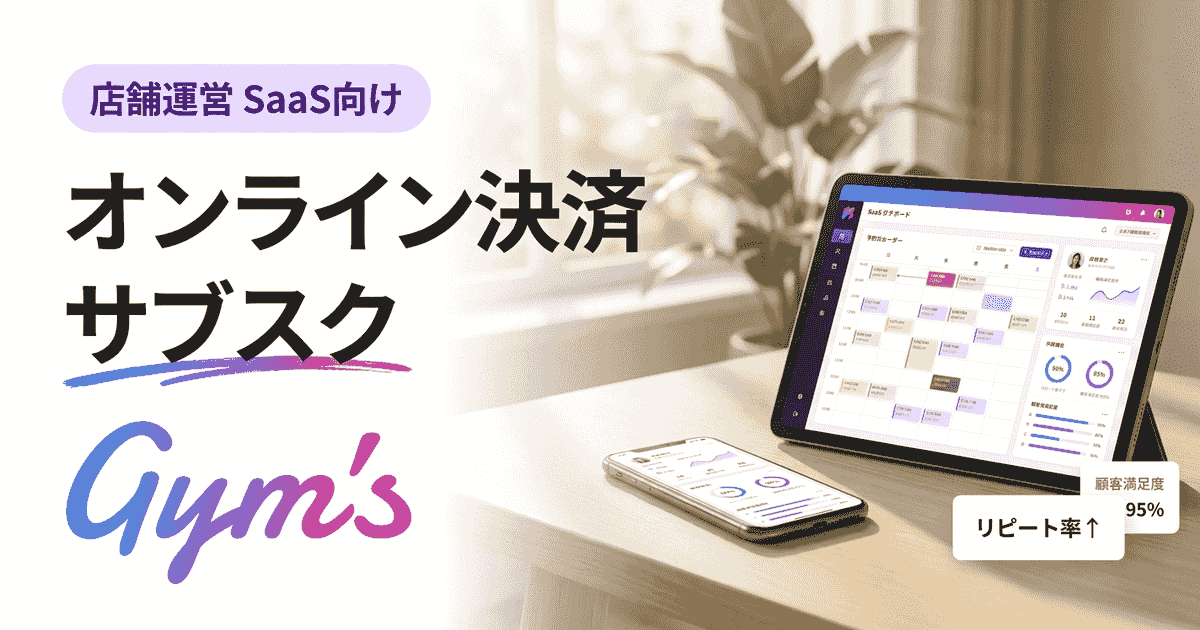 オンライン決済 サブスクとは？仕組み・導入方法・サービス比較を業種別に解説