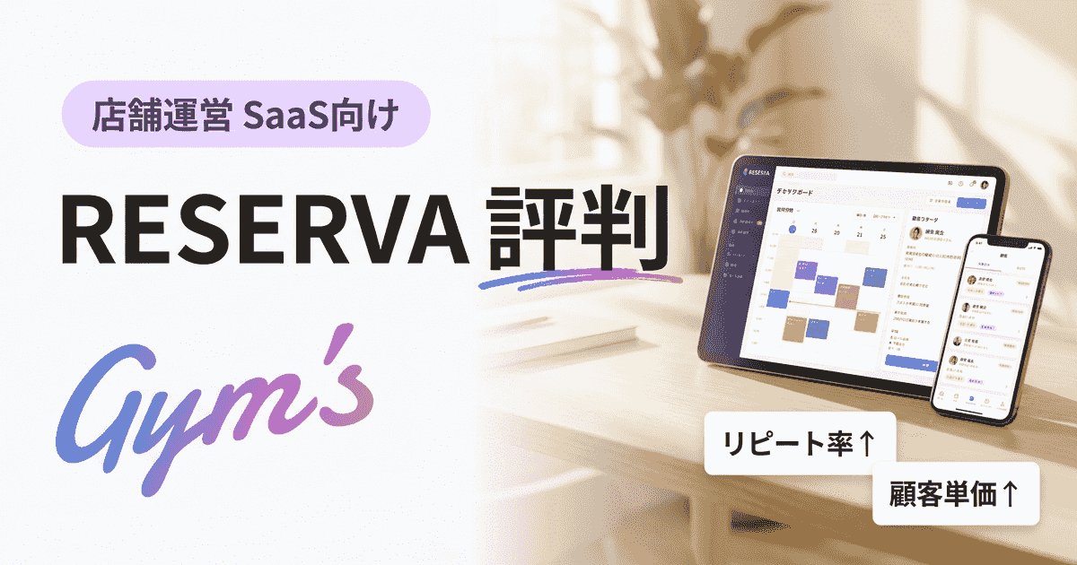 RESERVA（レゼルバ）の評判は？口コミ・料金・機能を徹底解説