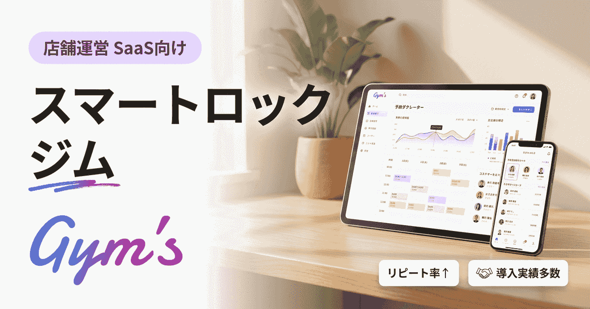 スマートロック ジム導入ガイド｜無人運営の仕組みと選び方・費用