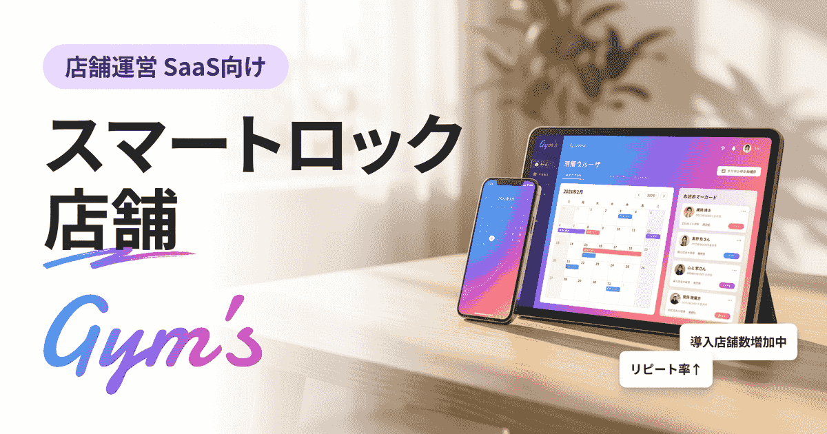 スマートロック 店舗導入の完全ガイド｜無人化・予約連携・費用まで