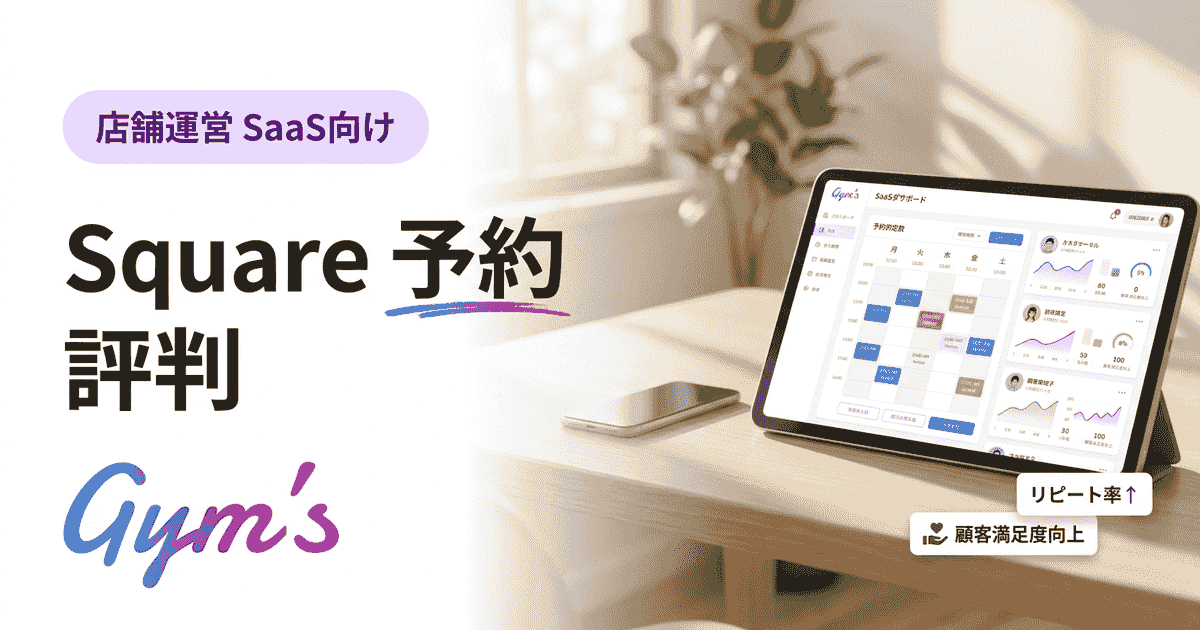 Square 予約 評判は？料金・口コミ・デメリットを徹底解説