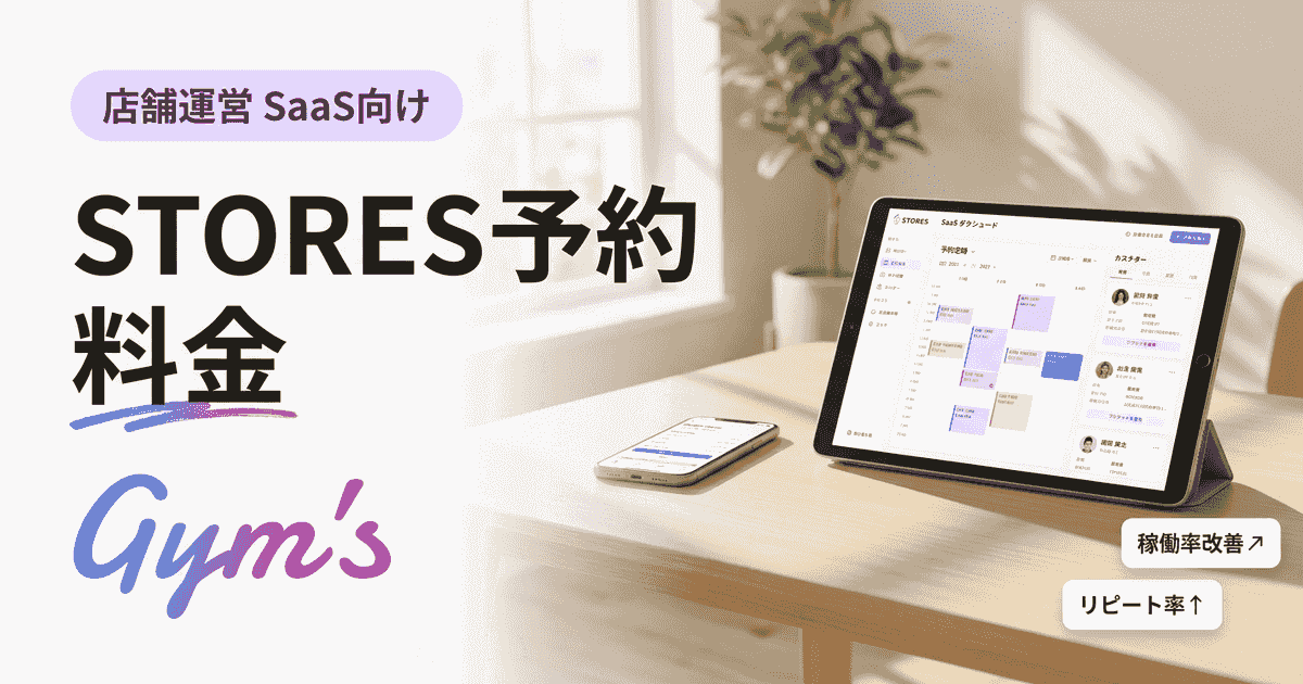 STORES 予約 料金を徹底解説｜プラン・手数料と業種別の選び方