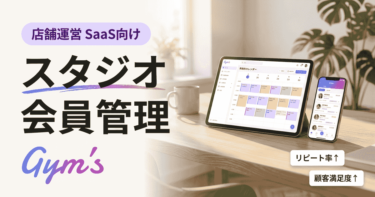 スタジオ会員管理システム完全ガイド｜選び方・比較・導入手順を解説