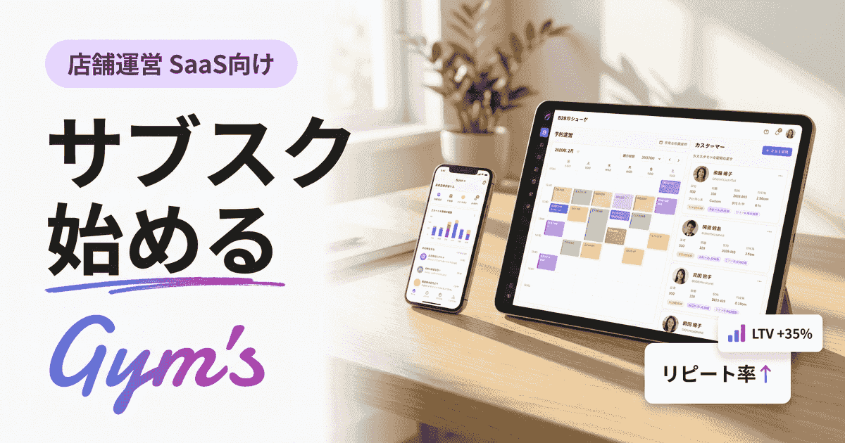 サブスクを始めるには？店舗ビジネスの始め方を業種別に解説