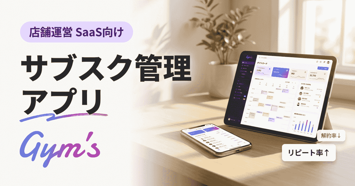 サブスク管理アプリおすすめは?店舗の収益化を支える選び方【2026年】
