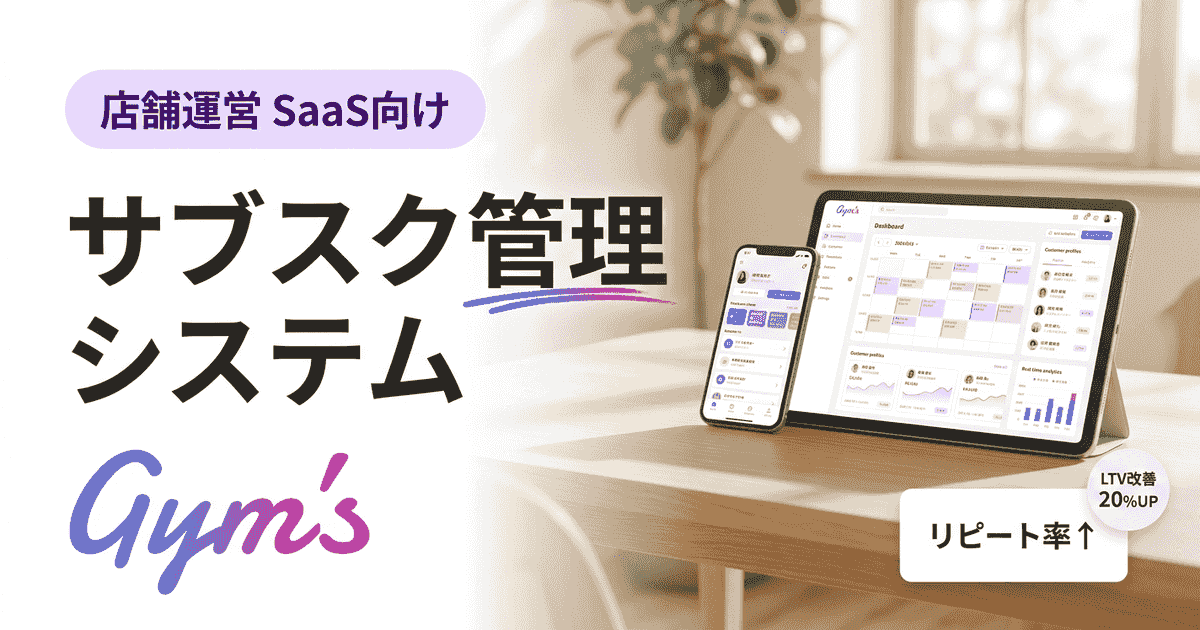サブスク管理システムとは？選び方と比較・業種別の収益化のコツ
