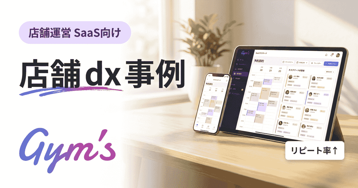 店舗DX事例まとめ｜業種別の成功パターンと進め方を解説