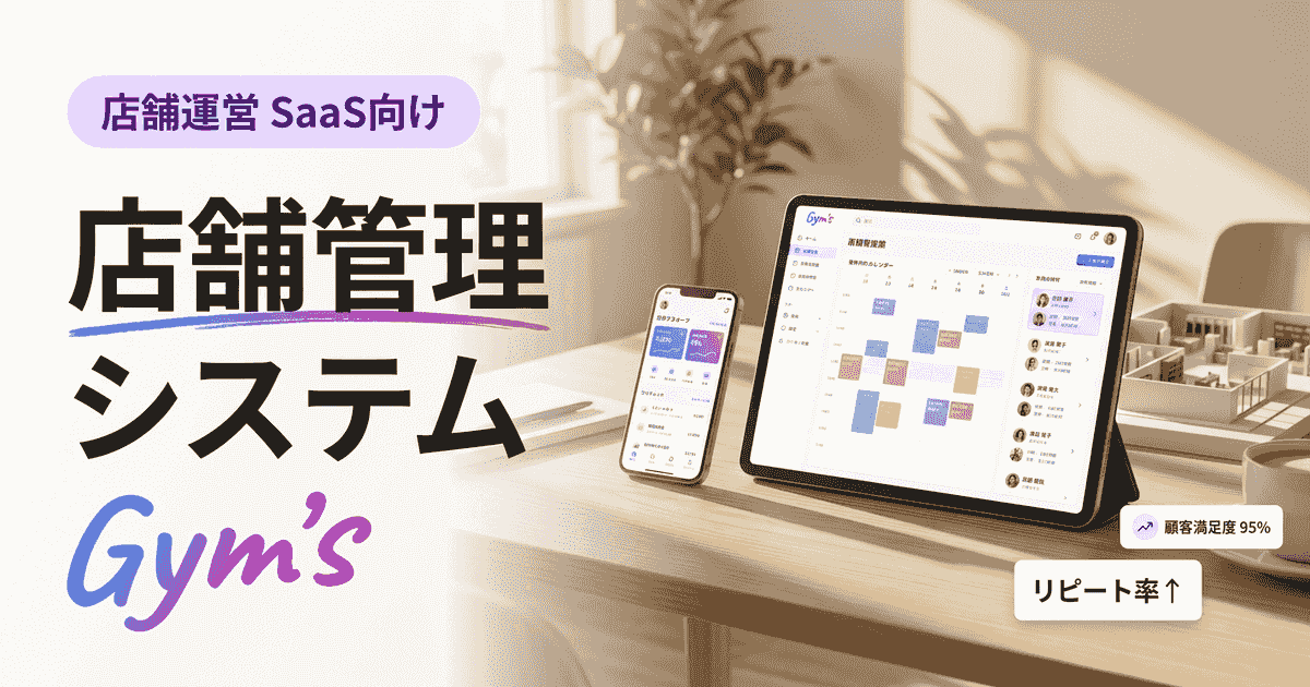 店舗管理システムとは？機能・料金・選び方とGym'sで一元管理する方法