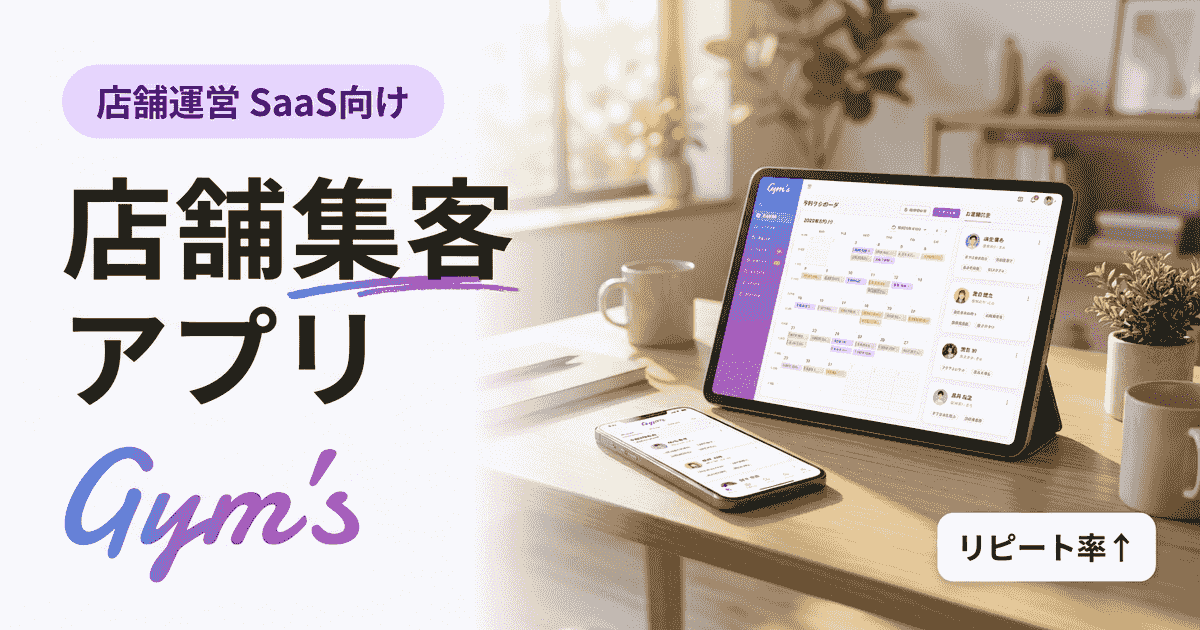 店舗集客アプリの選び方と活用法｜おすすめ比較・成功事例まで完全ガイド
