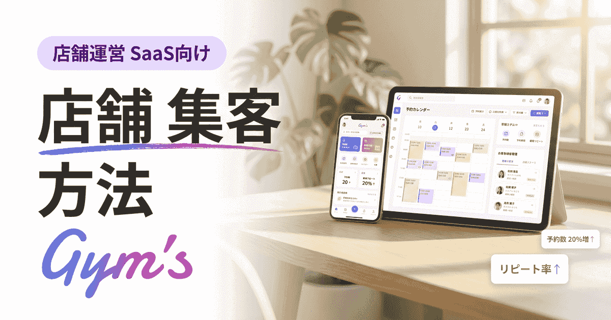 店舗集客の方法を徹底解説｜業種別の施策とリピート集客の仕組み化