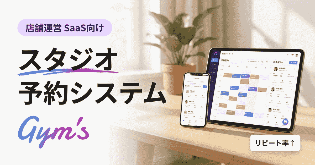 スタジオ 予約システムの選び方｜業種別機能・料金比較と導入事例