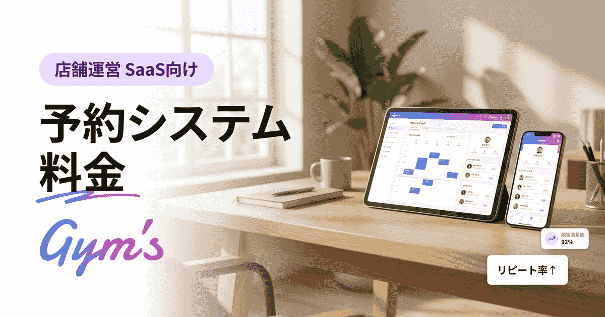 予約システム 料金完全ガイド｜導入タイプ別の費用相場と選び方