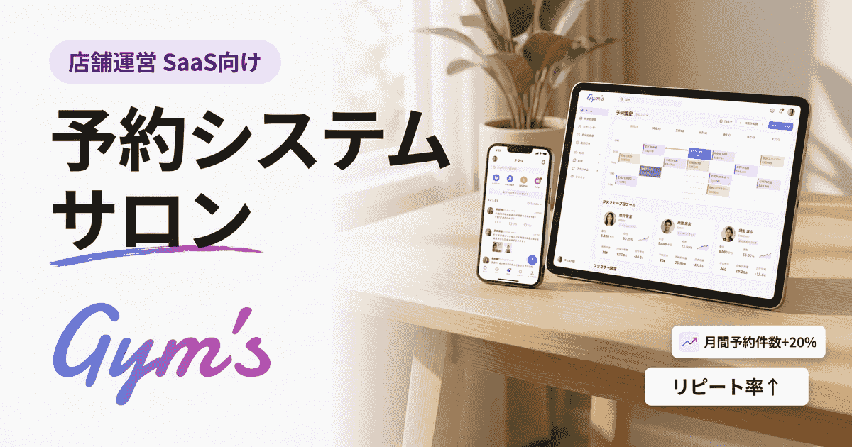 予約システム サロンの選び方｜業種別機能と料金比較・導入事例
