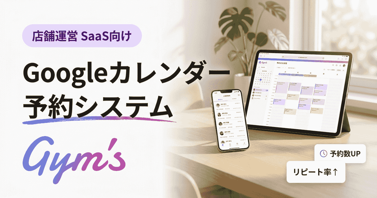 Googleカレンダーで予約システムを作る方法｜無料の限界と選び方