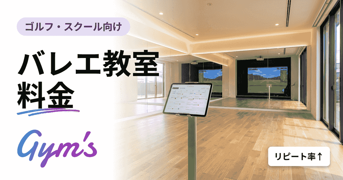 バレエ教室 料金の相場は？子供・大人別の費用内訳と運営側の料金設計