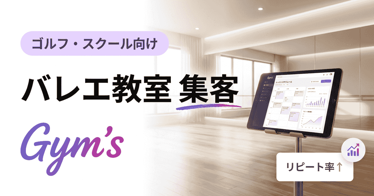 バレエ教室 集客｜生徒が集まる方法7選と仕組み化のコツ