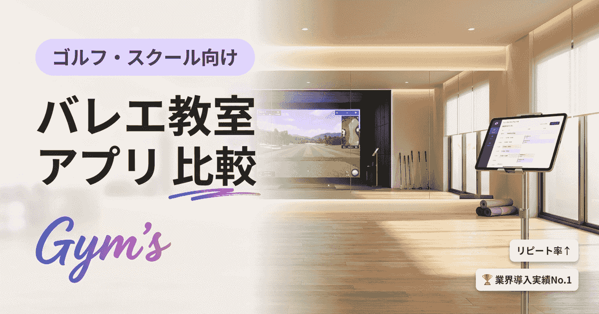 バレエ教室 アプリ 比較｜入退室管理・予約・月謝の選び方とおすすめ