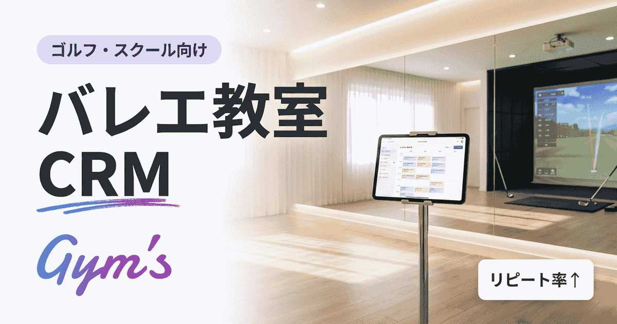 バレエ教室のCRMとは？選び方・機能・料金を徹底比較【2026年版】
