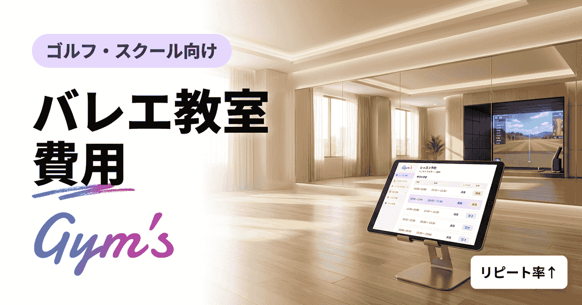 バレエ教室 費用の相場と内訳｜月謝・発表会費用と教室運営の料金設計
