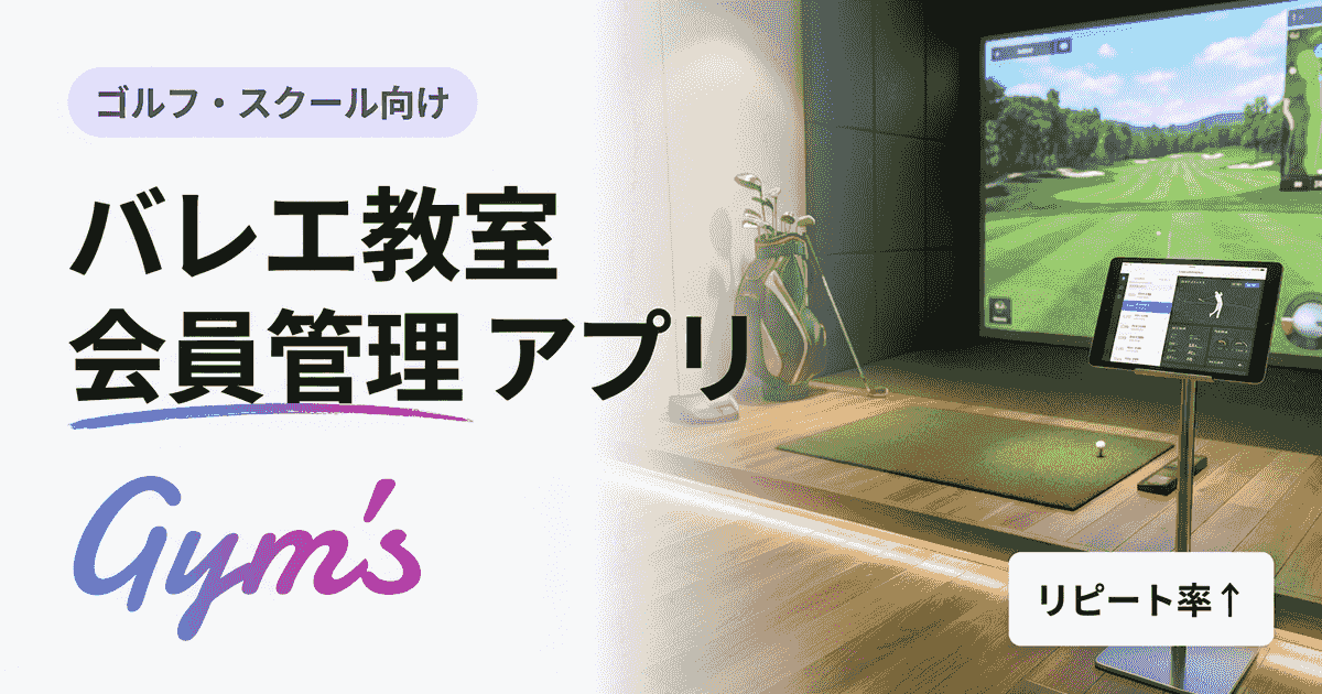 バレエ教室 会員管理 アプリ徹底比較｜選び方・料金・機能ガイド