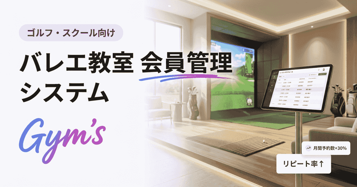 バレエ教室 会員管理 システム比較｜選び方と機能・料金を解説