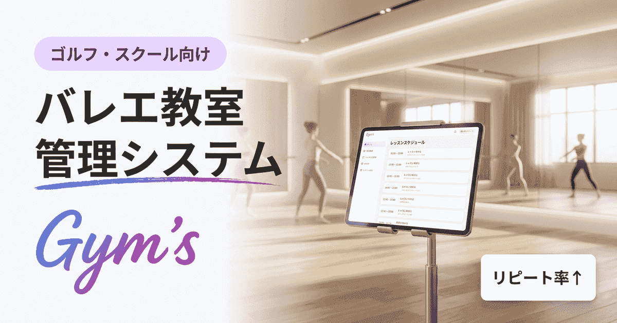 バレエ教室 管理システムの選び方｜予約・月謝・振替を効率化する比較ガイド