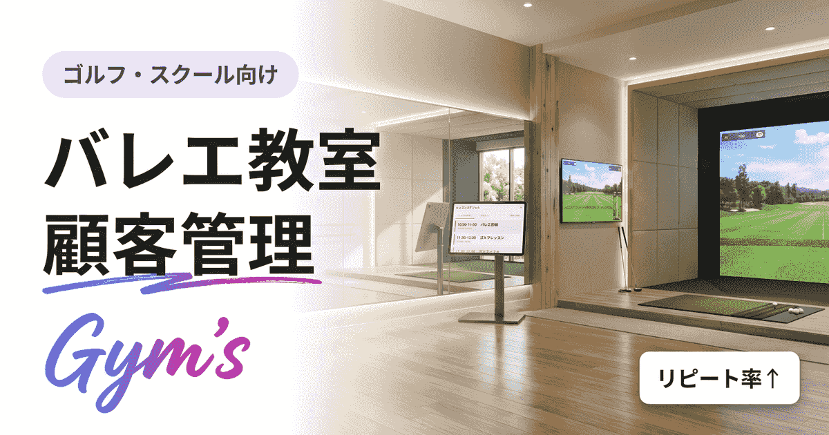 バレエ教室の顧客管理を効率化｜会員・月謝・予約を一元化する方法