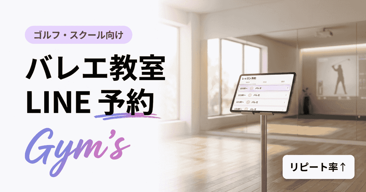 バレエ教室のLINE予約完全ガイド｜導入手順・比較・自動化のコツ