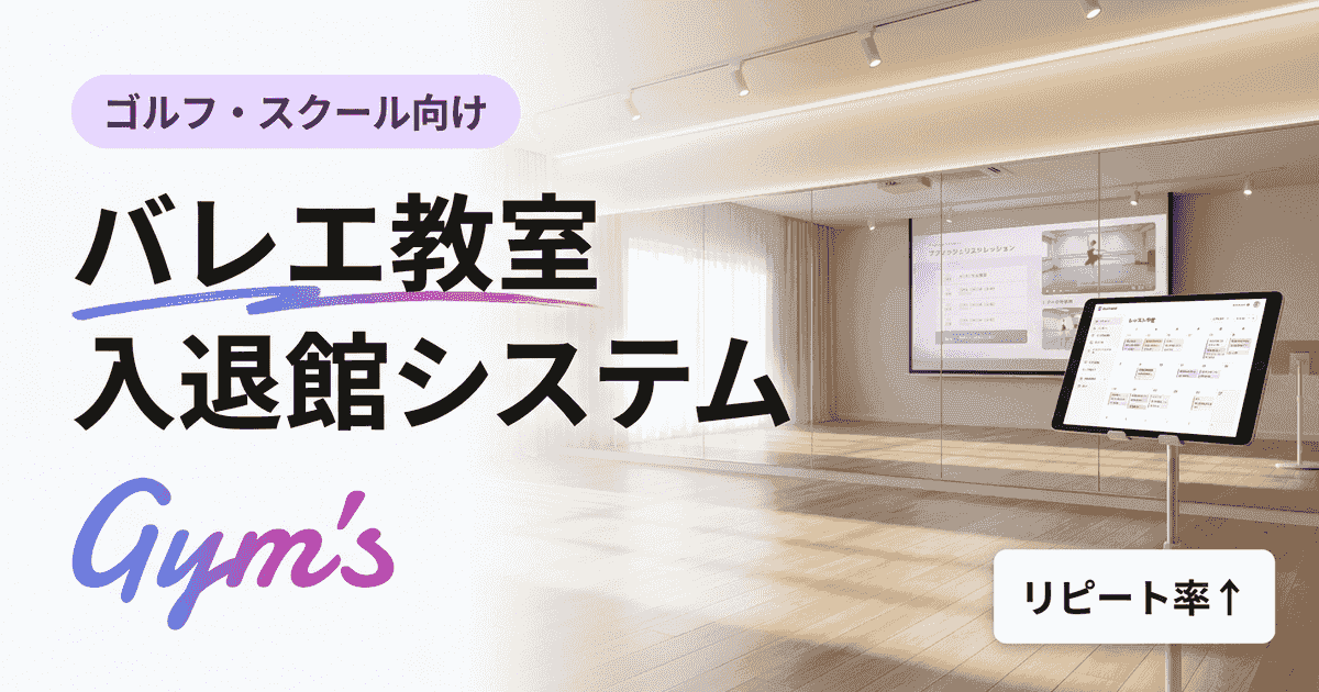バレエ教室の入退館システム比較｜選び方・料金・導入手順を解説