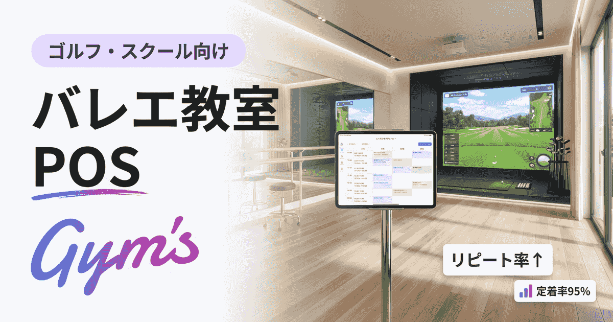 バレエ教室 POSの選び方｜月謝・予約・物販を一括管理する方法と比較