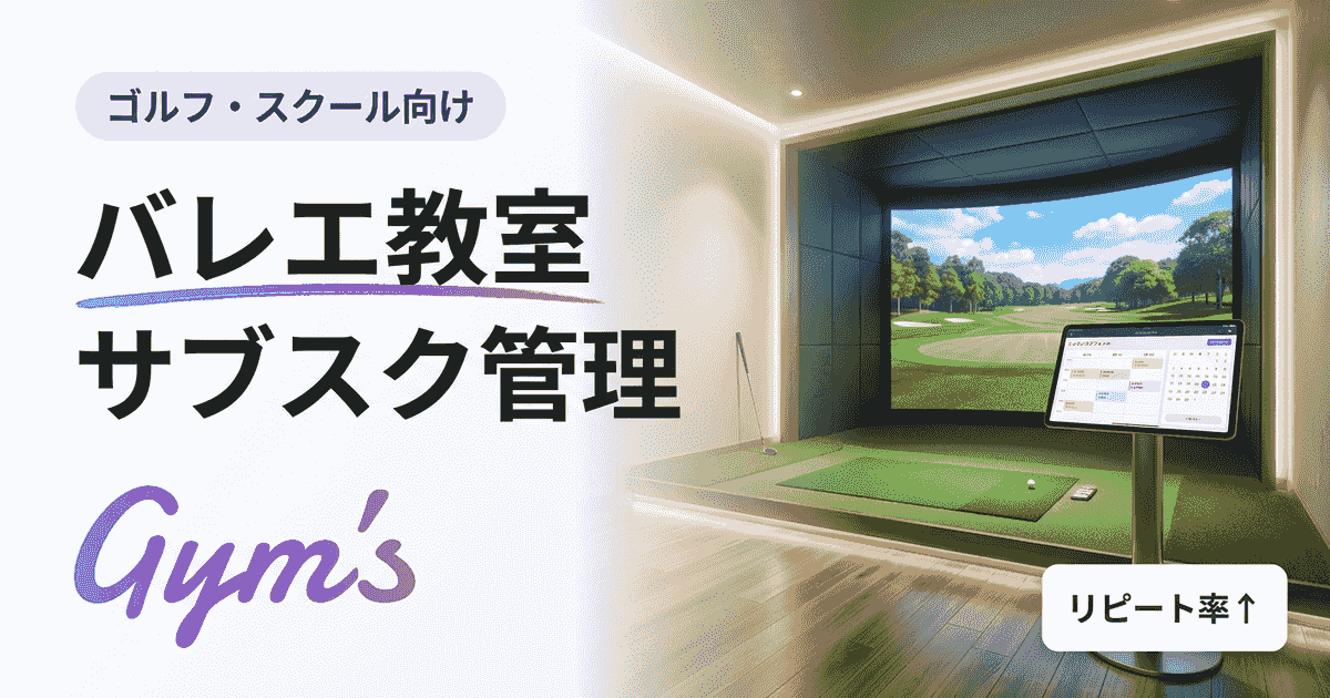 バレエ教室のサブスク・月謝管理を効率化｜集金自動化と会員管理の完全ガイド