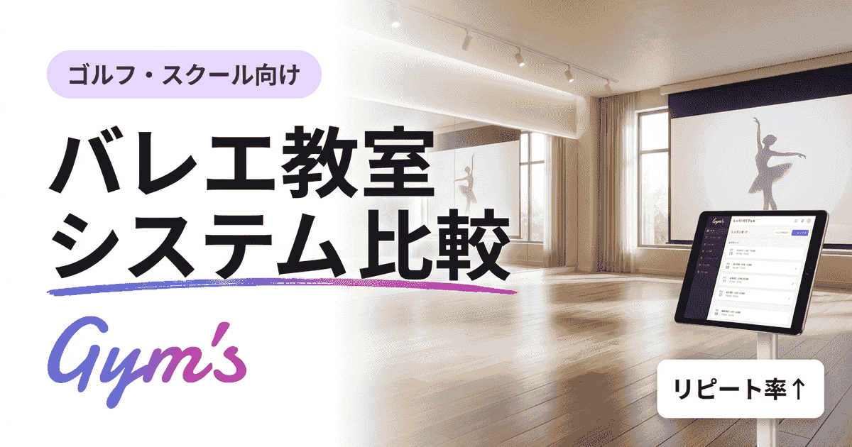 バレエ教室 システム 比較｜運営管理ツール7選と失敗しない選び方