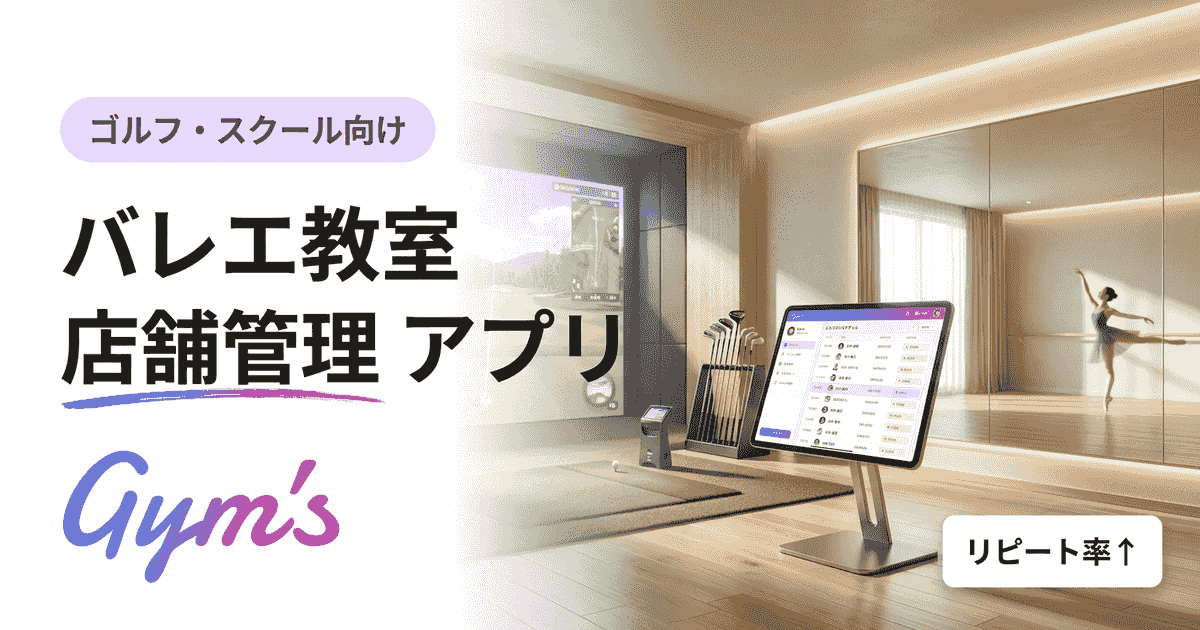 バレエ教室 店舗管理 アプリ完全ガイド｜選び方・比較・料金を解説