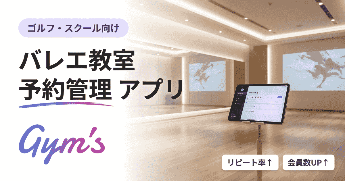 バレエ教室 予約管理アプリの選び方｜無料〜有料を比較【2026年版】
