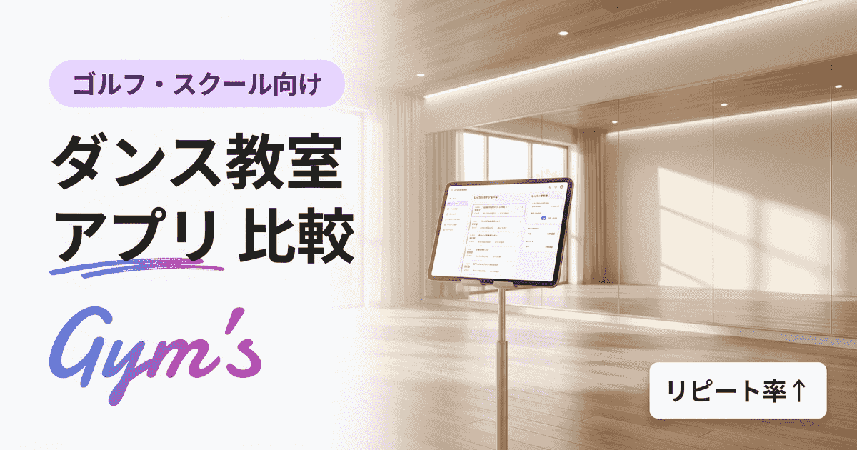 ダンス教室 アプリ 比較｜練習用・運営用アプリを目的別に徹底比較