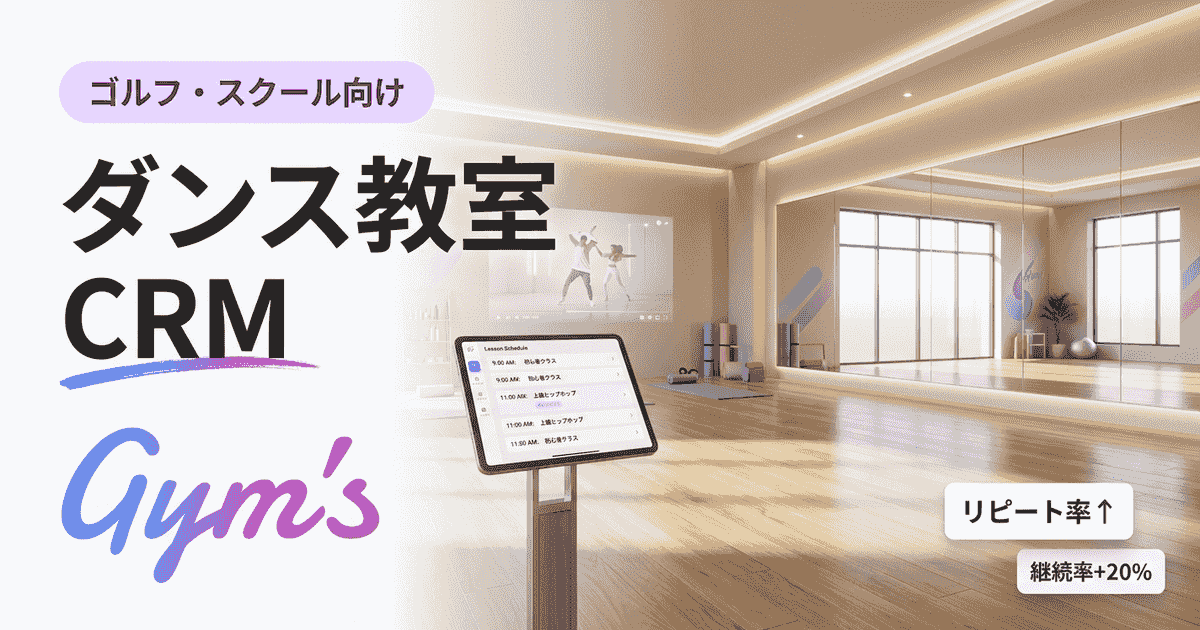 ダンス教室 CRM完全ガイド｜生徒管理・退会防止・選び方を徹底解説