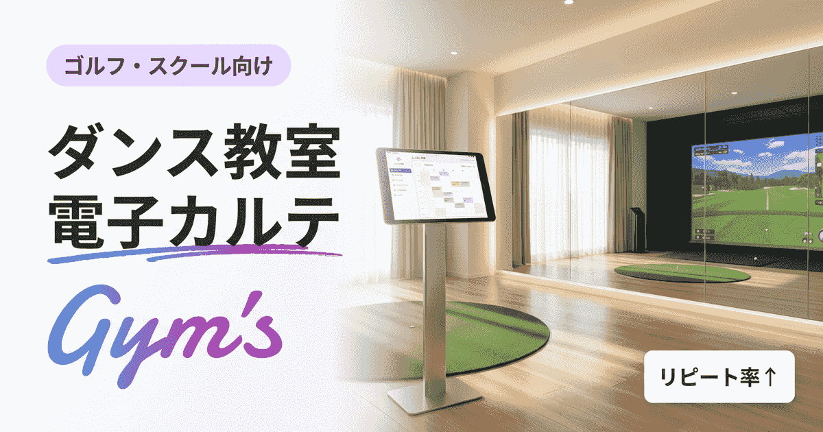 ダンス教室の電子カルテ完全ガイド｜選び方・料金・導入手順を比較