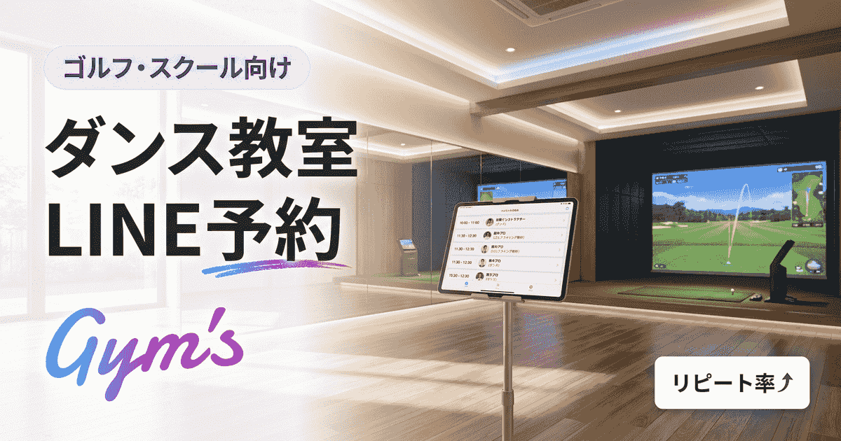 ダンス教室のLINE予約 完全ガイド｜導入手順・比較・成功事例