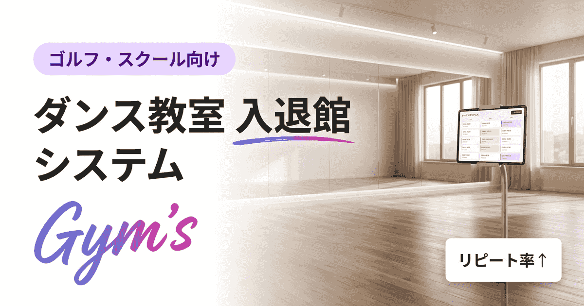 ダンス教室の入退館システム完全ガイド｜無人運営・月謝管理の選び方