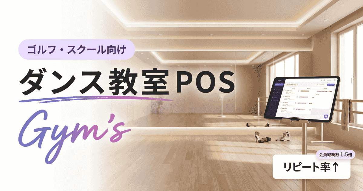 ダンス教室POSの選び方｜月謝・予約・会員管理を一元化するシステム比較