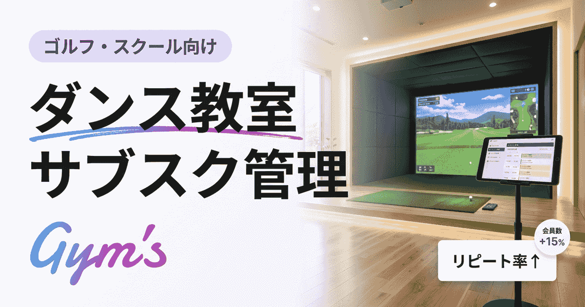 ダンス教室のサブスク管理を効率化｜月謝集金・予約・会員管理の完全ガイド