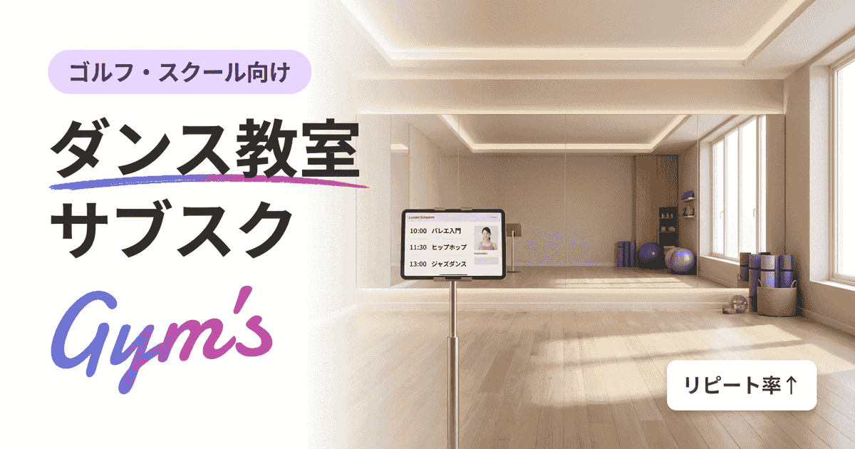 ダンス教室のサブスク完全ガイド｜料金相場・受け放題・導入手順を徹底解説