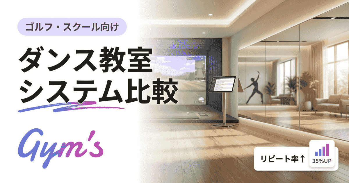 ダンス教室 システム 比較｜予約・会員管理ツール選び方と料金