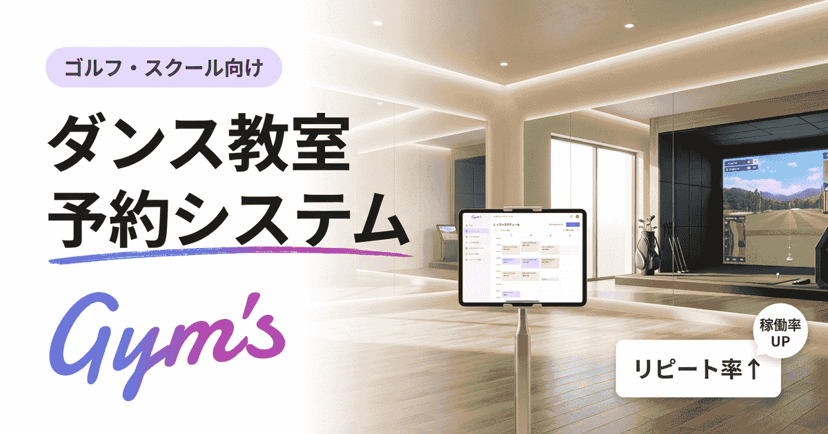 ダンス教室の予約システム比較7選｜選び方・相場・機能を徹底解説