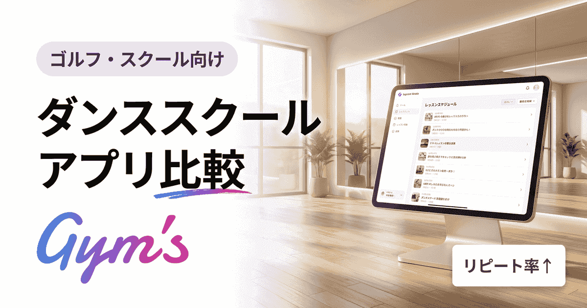 ダンススクール アプリ 比較｜練習・運営の選び方と料金一覧