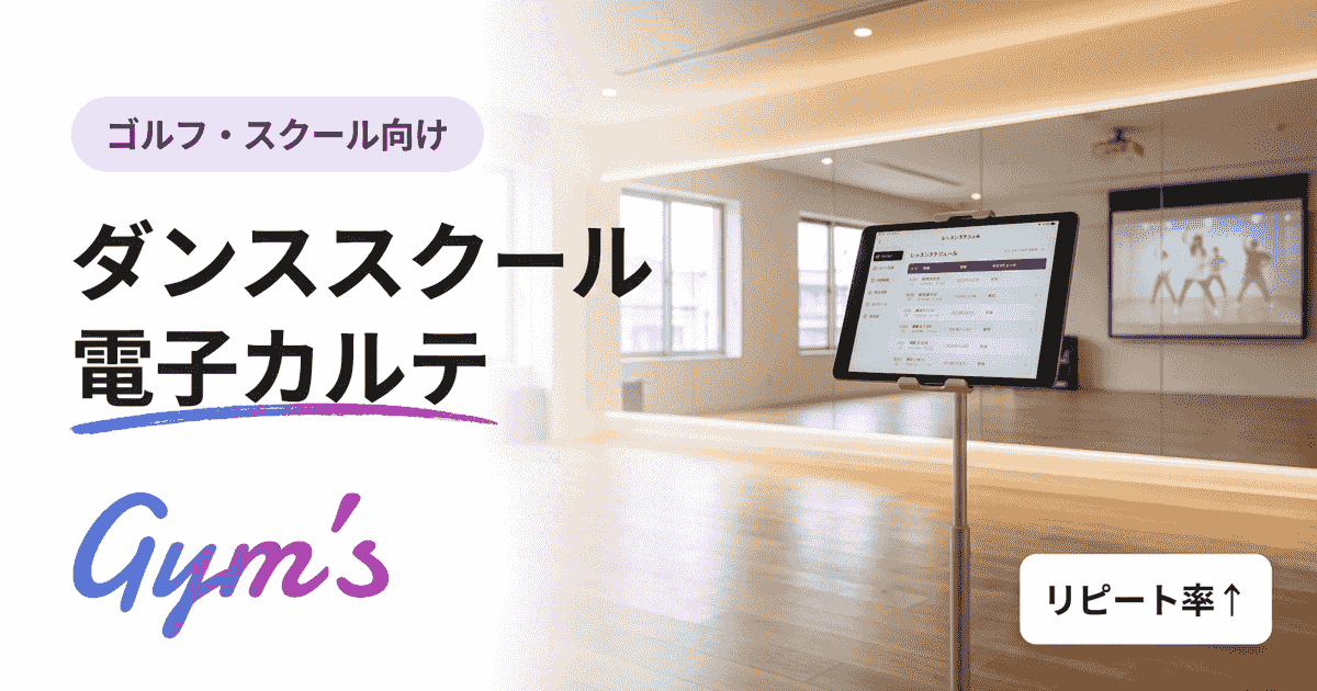 ダンススクール 電子カルテとは｜生徒カルテ管理の選び方とおすすめツール比較