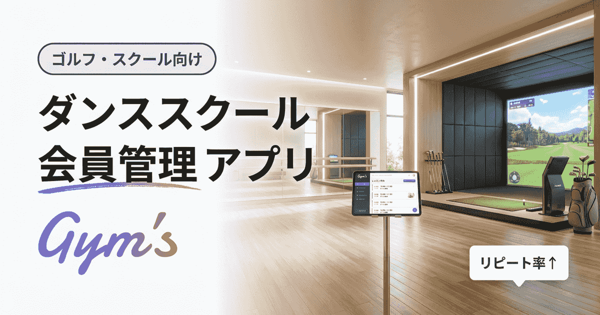 ダンススクール 会員管理 アプリ徹底ガイド｜選び方・比較・料金
